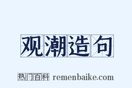 观潮造句是什么意思的图片